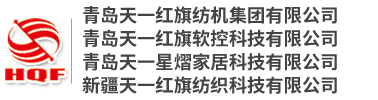 青島天一紅旗紡機(jī)集團(tuán)有限公司