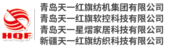 青島天一紅旗紡機(jī)集團(tuán)有限公司